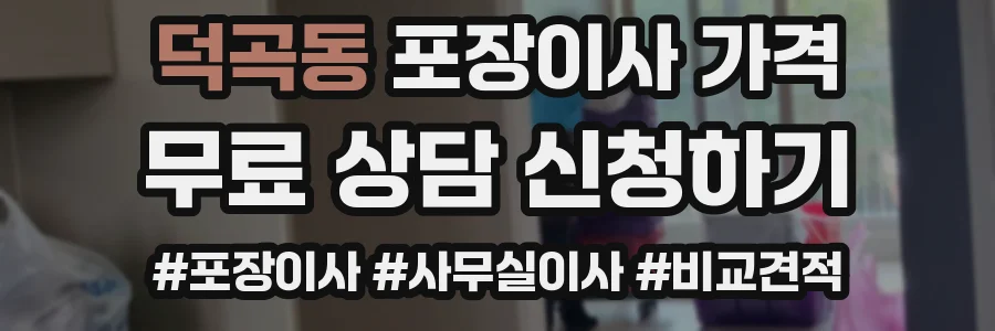 덕곡동 포장이사 가격