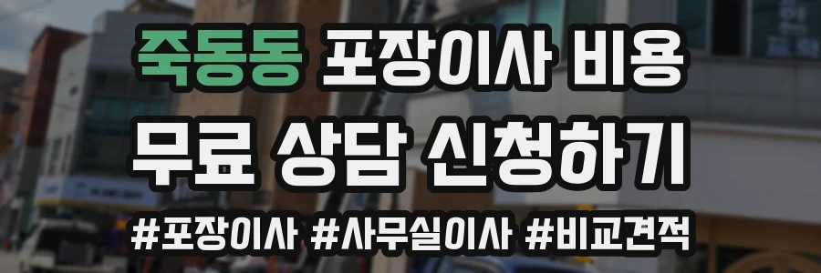 죽동동 포장이사 비용