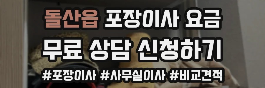 돌산읍 포장이사 요금
