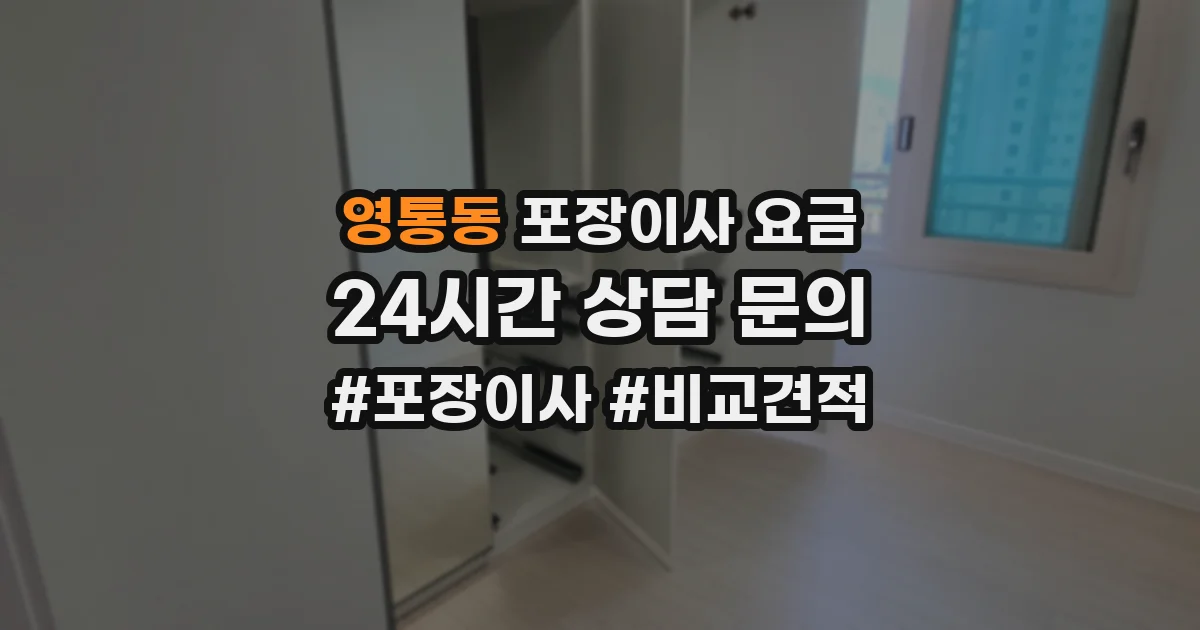 영통동 포장이사 요금