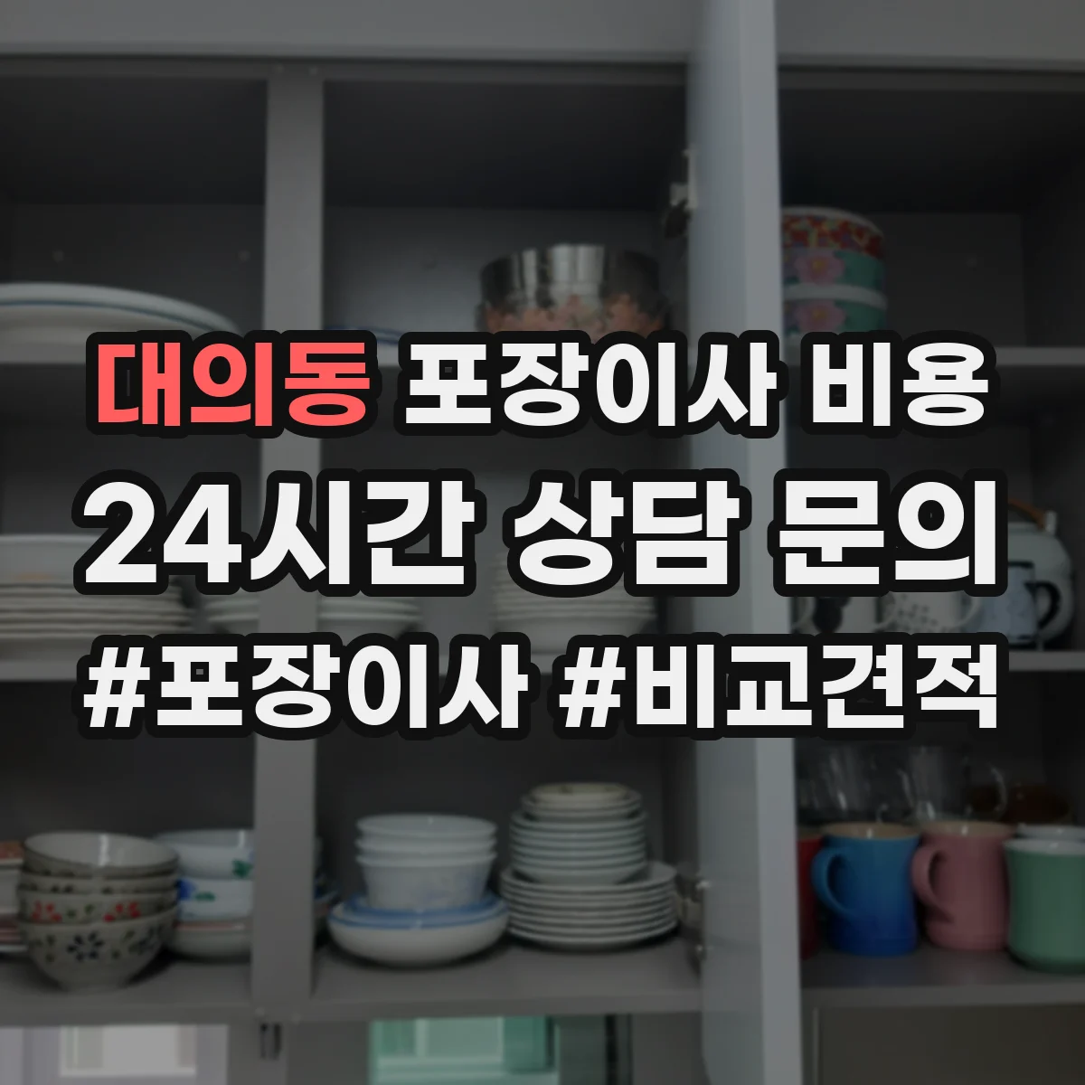 대의동 포장이사 비용