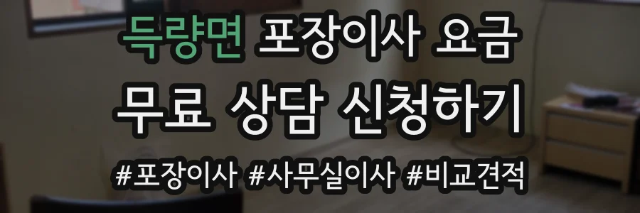 득량면 포장이사 요금