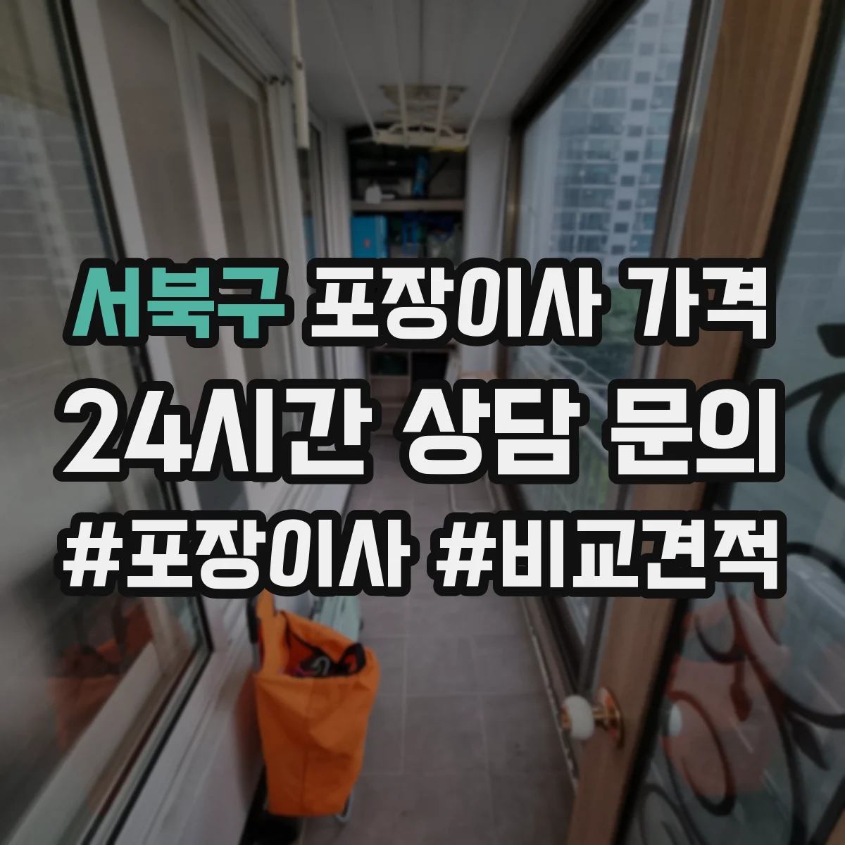 서북구 포장이사 가격 보험 가입 조건에 따라 달라지는 견적 범위