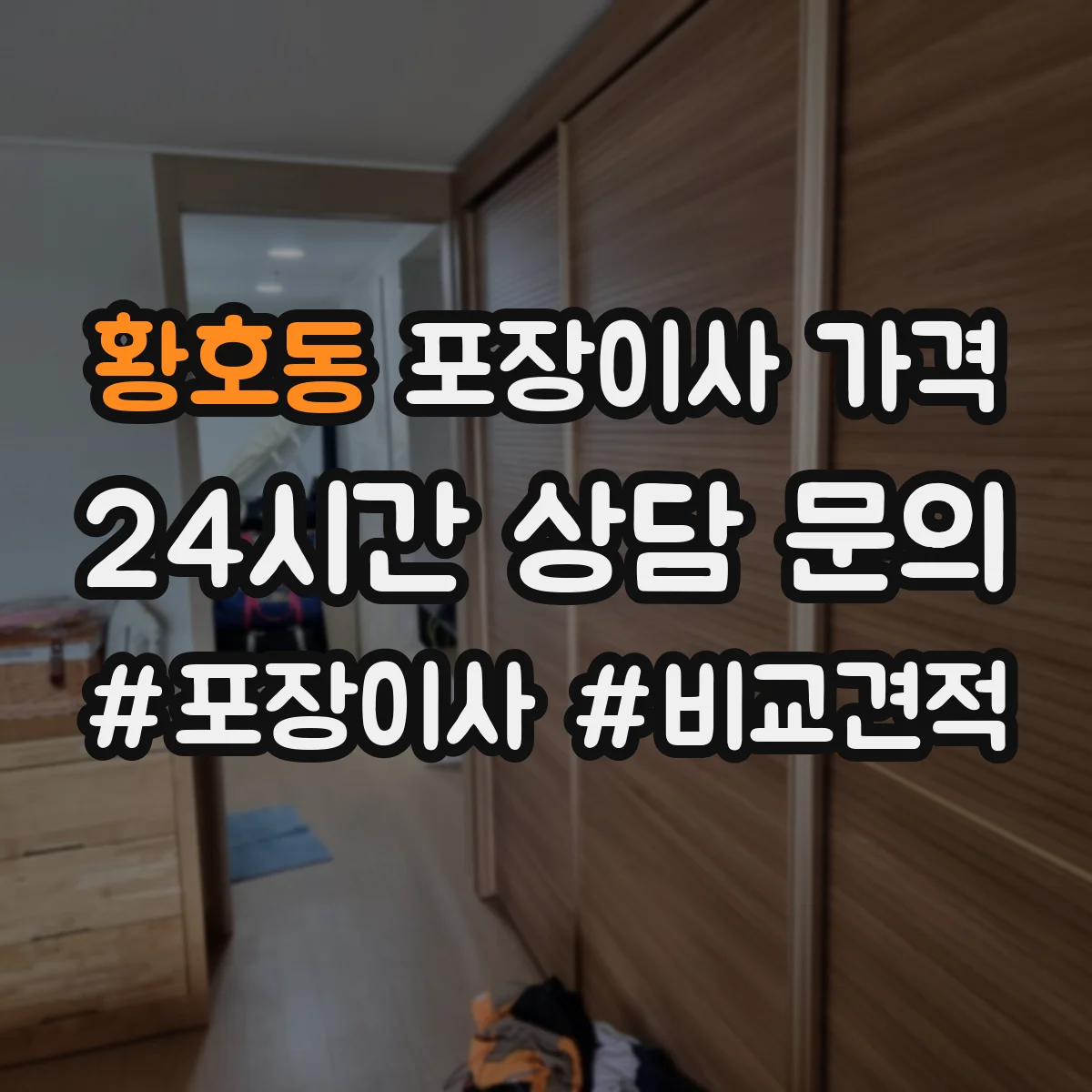 황호동 포장이사 가격