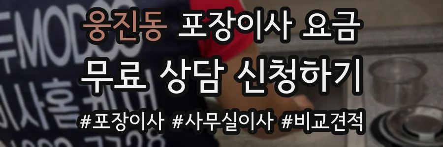 웅진동 포장이사 요금