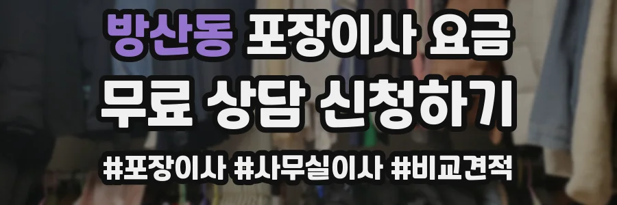 방산동 포장이사 요금