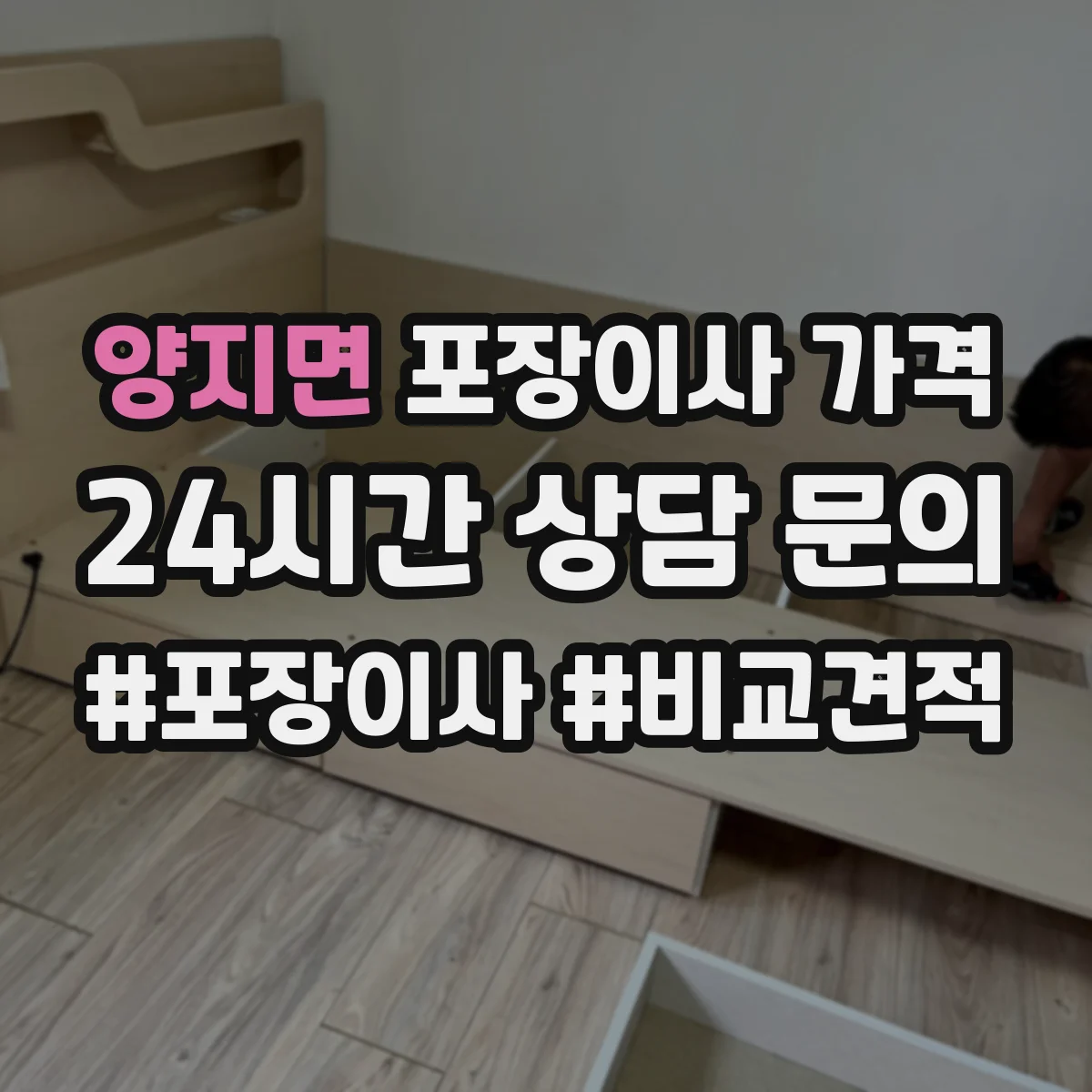 양지면 포장이사 가격