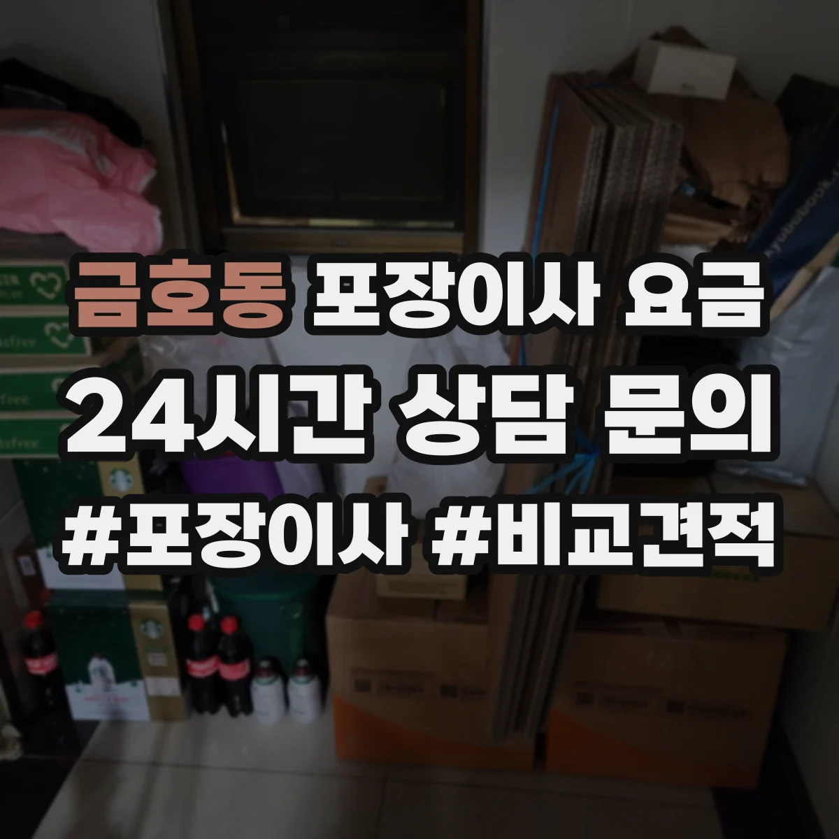 금호동 포장이사 요금