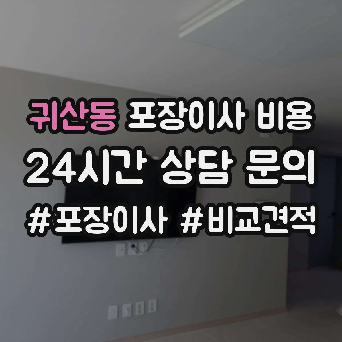 귀산동 포장이사 비용