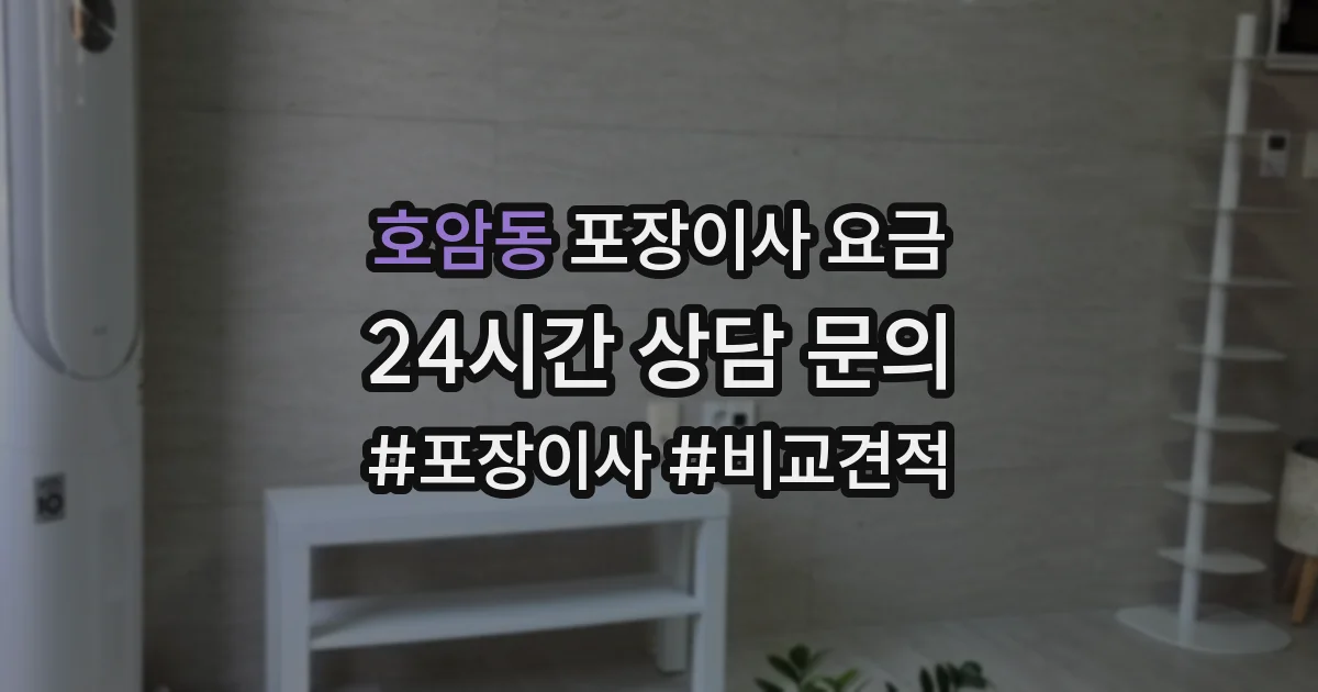 호암동 포장이사 요금