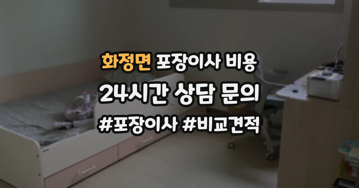화정면 포장이사 비용