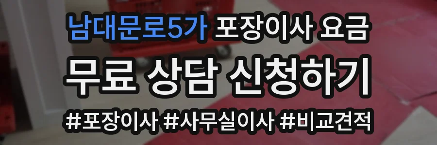 남대문로5가 포장이사 요금