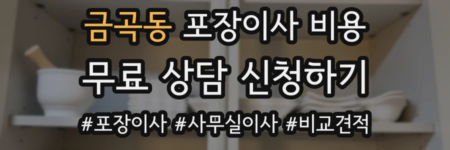 금곡동 포장이사 비용