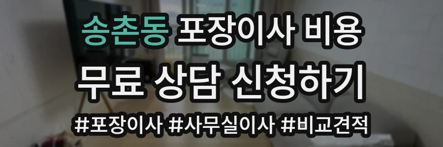 송촌동 포장이사 비용