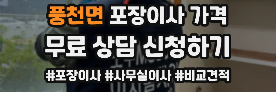 풍천면 포장이사 가격