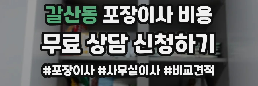 갈산동 포장이사 비용