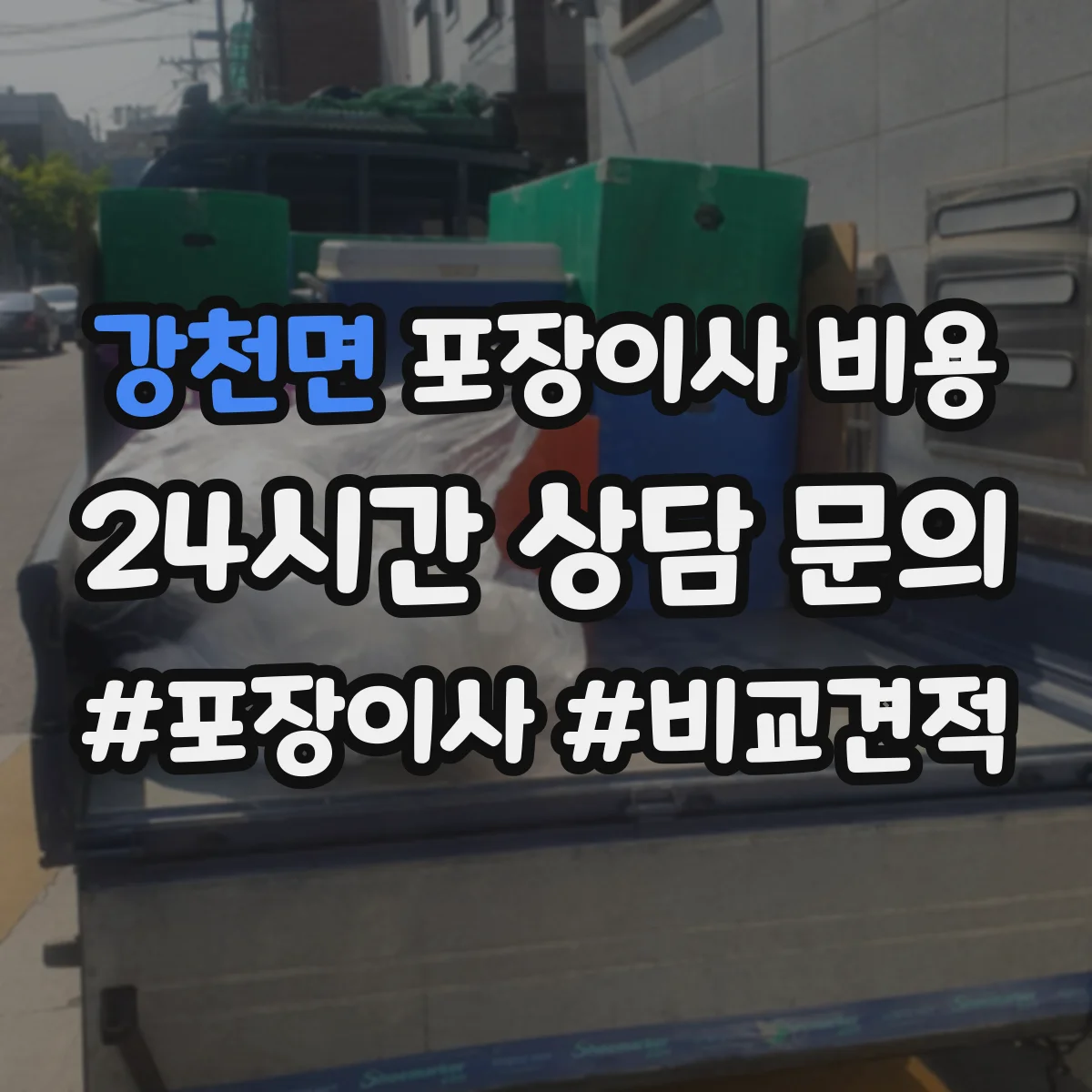 강천면 포장이사 비용