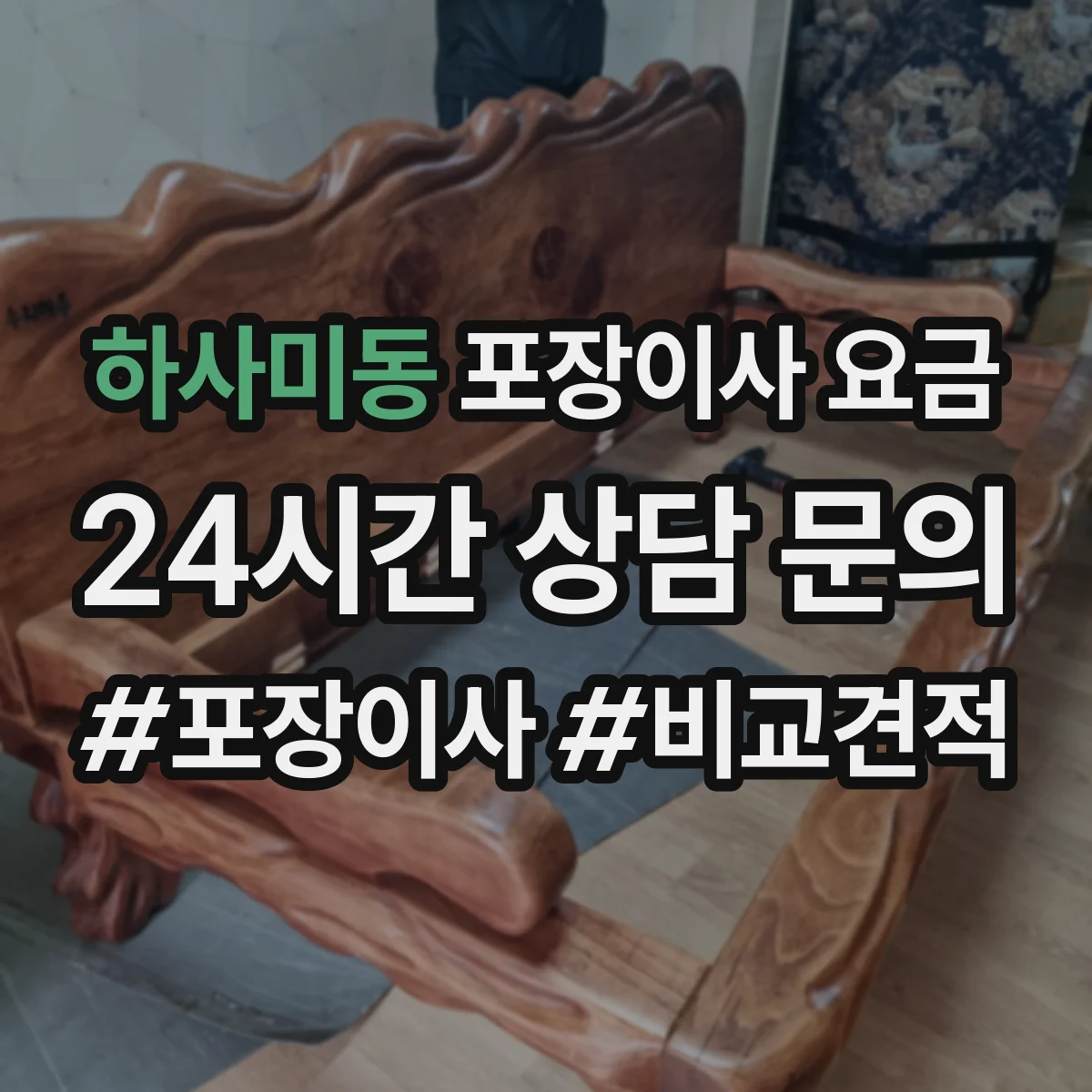 하사미동 포장이사 요금