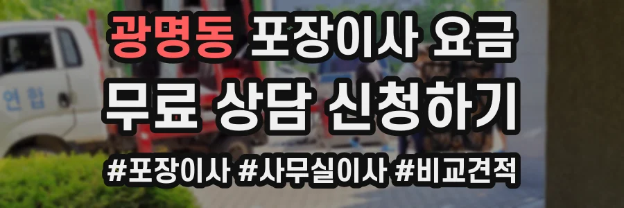 광명동 포장이사 요금