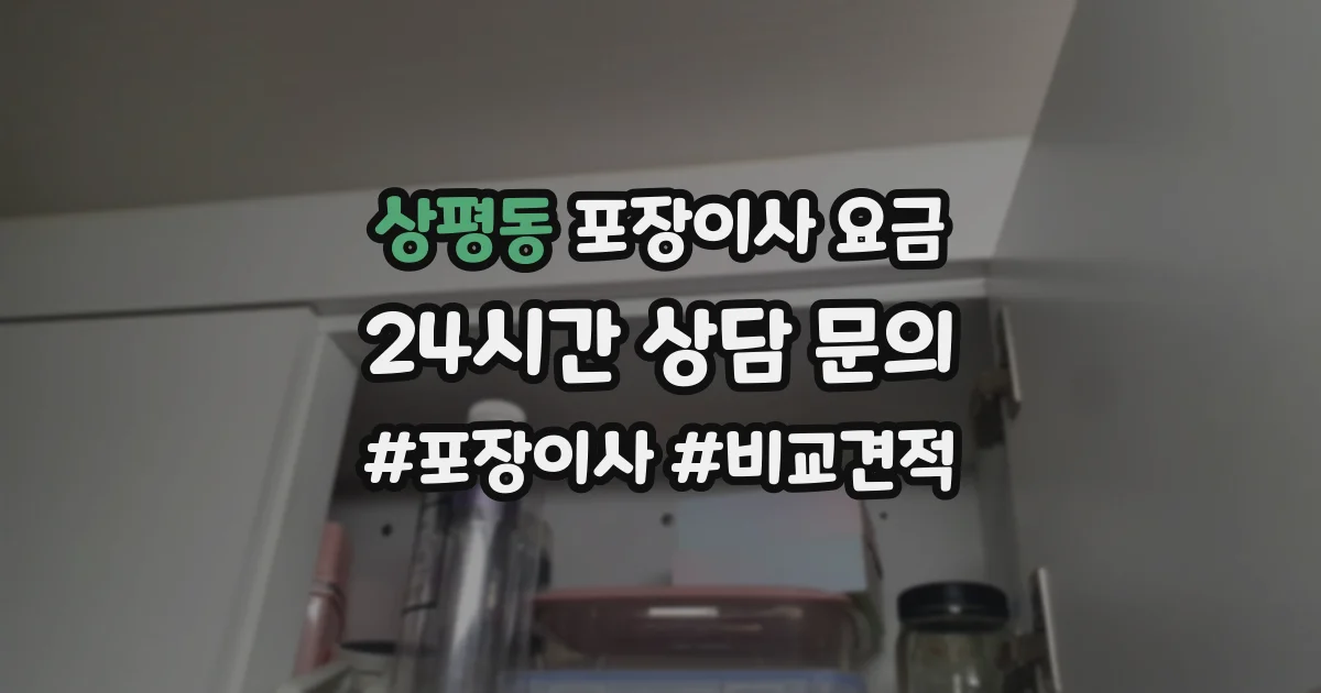 상평동 포장이사 요금