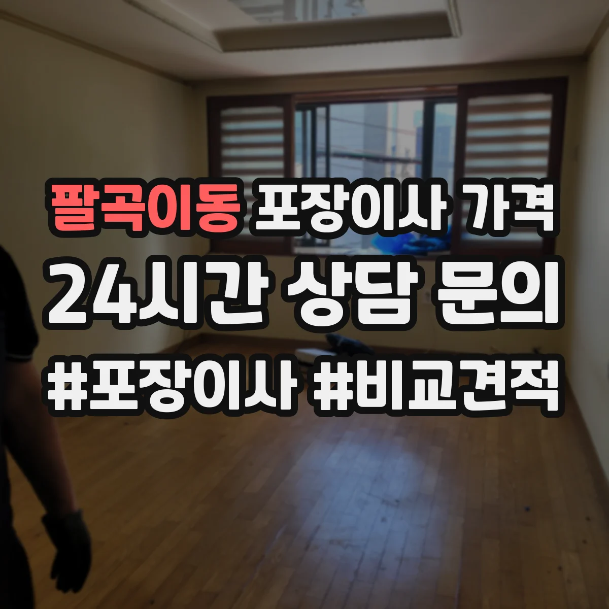 팔곡이동 포장이사 가격