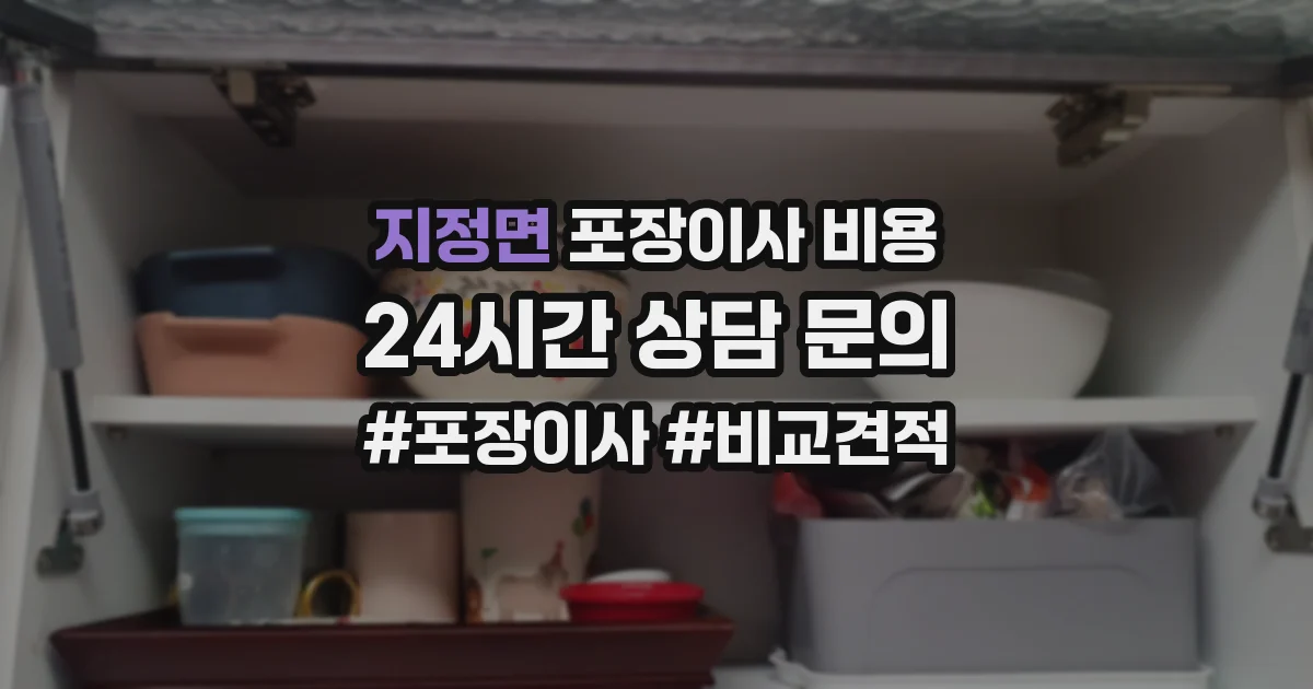 지정면 포장이사 비용