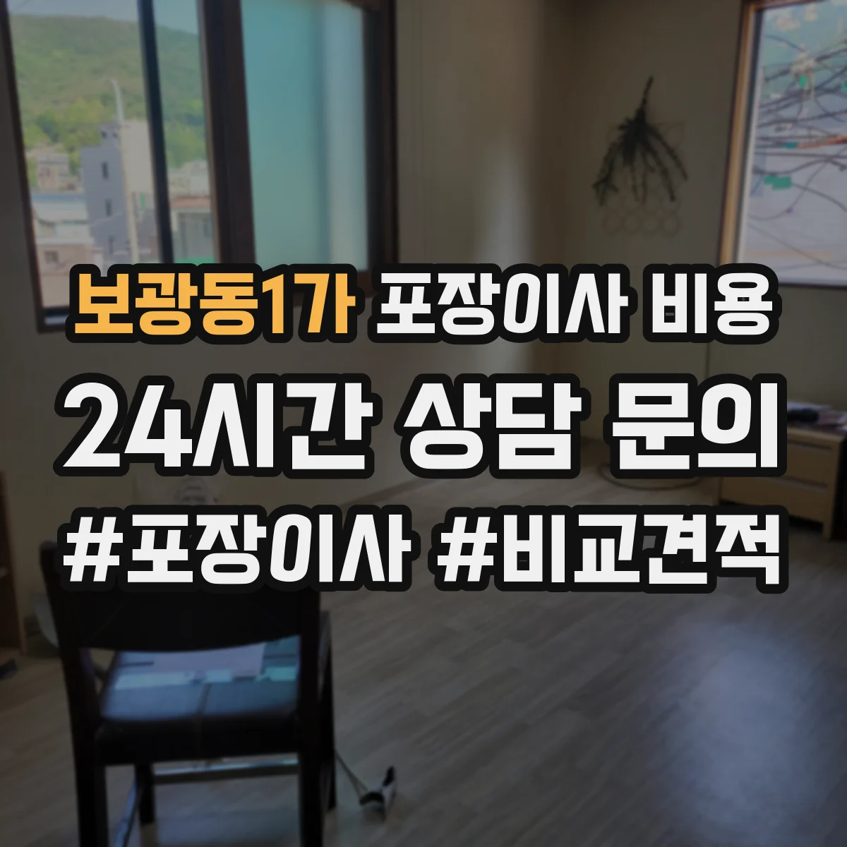보광동1가 포장이사 비용