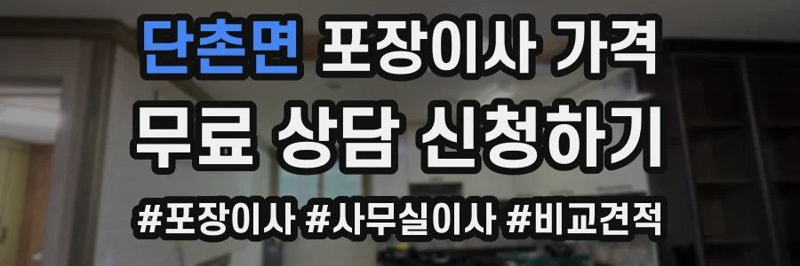 단촌면 포장이사 가격