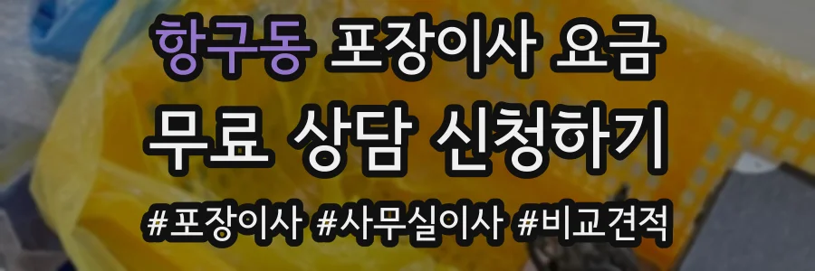 항구동 포장이사 요금