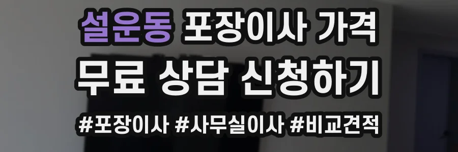 설운동 포장이사 가격
