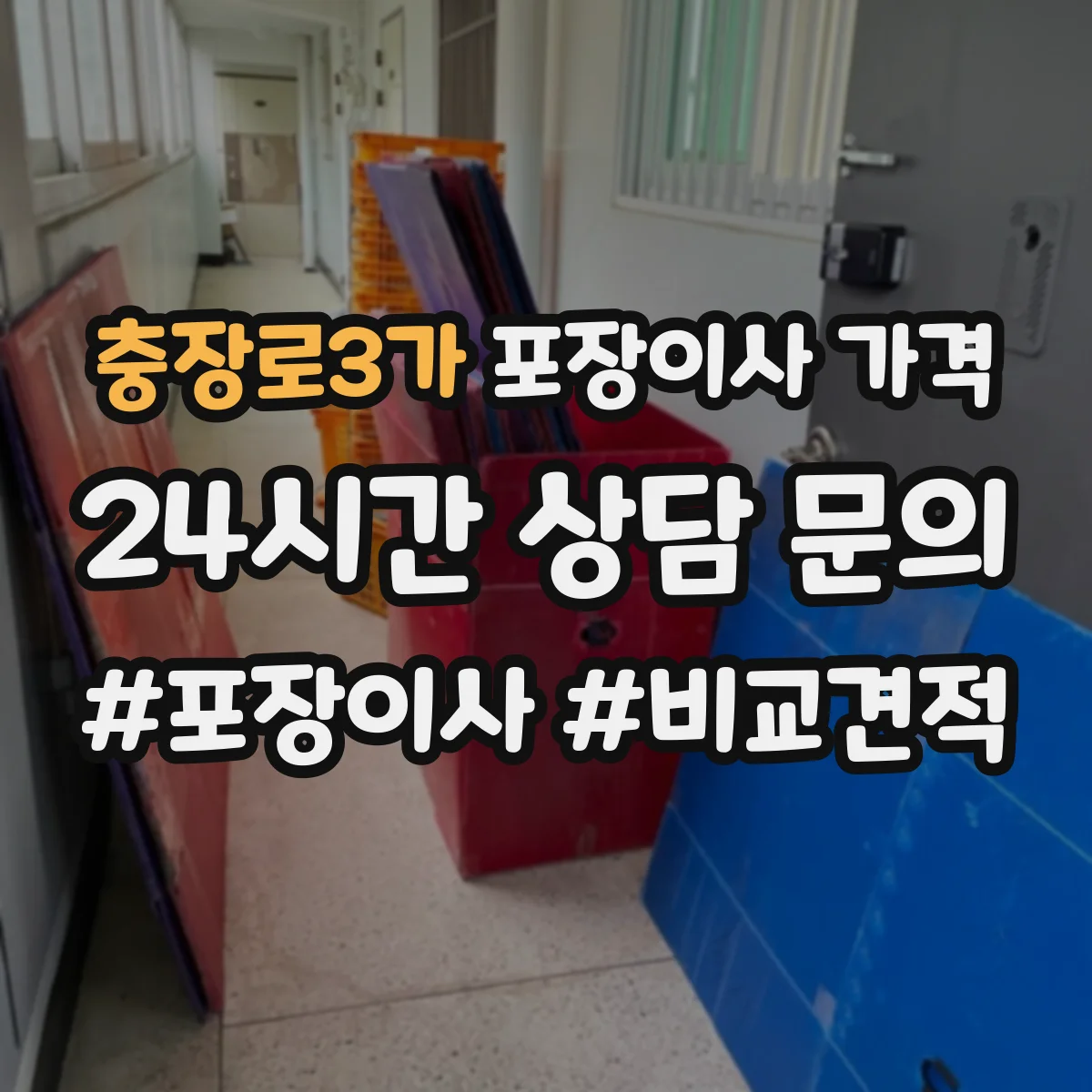 충장로3가 포장이사 가격