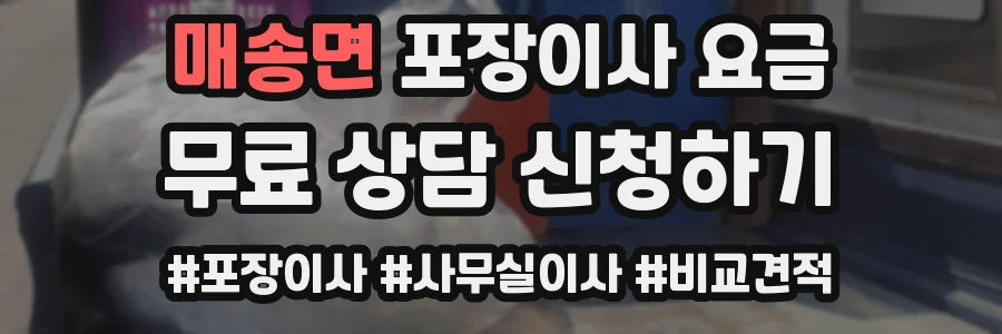 매송면 포장이사 요금
