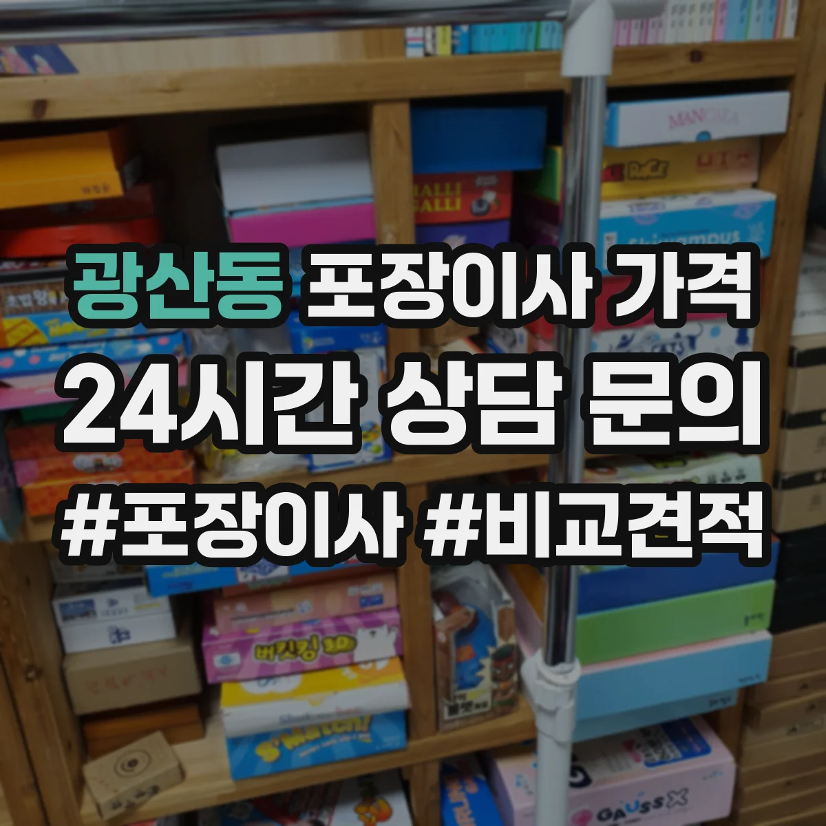 광산동 포장이사 가격
