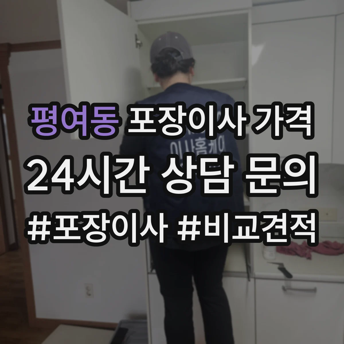 평여동 포장이사 가격