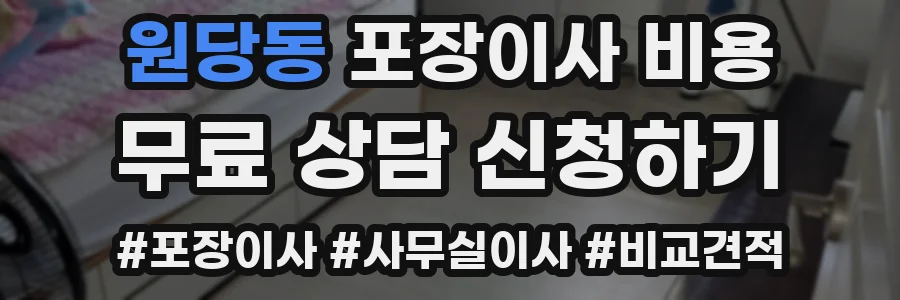 원당동 포장이사 비용