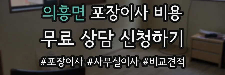 의흥면 포장이사 비용