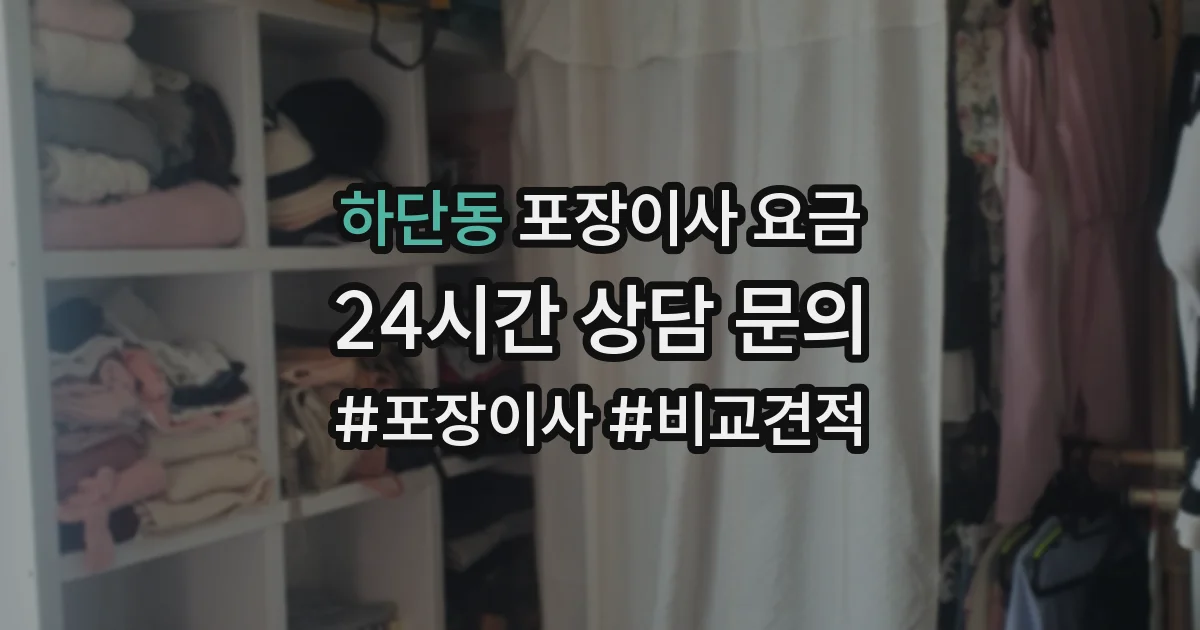 하단동 포장이사 요금