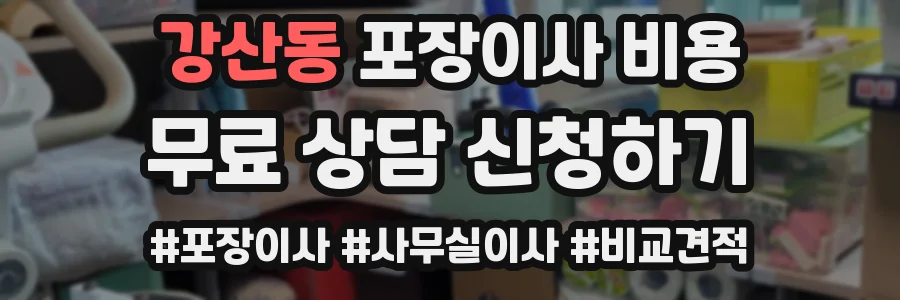 강산동 포장이사 비용