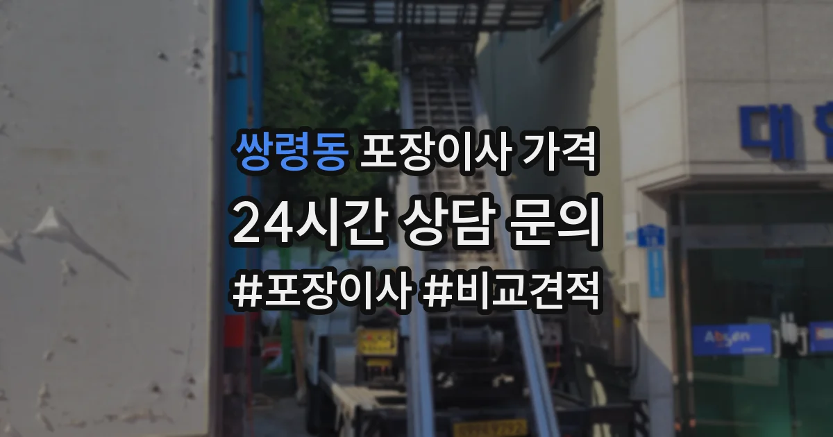 쌍령동 포장이사 가격