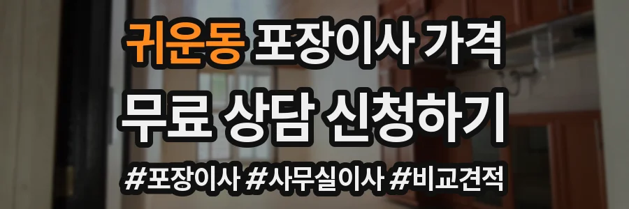 귀운동 포장이사 가격
