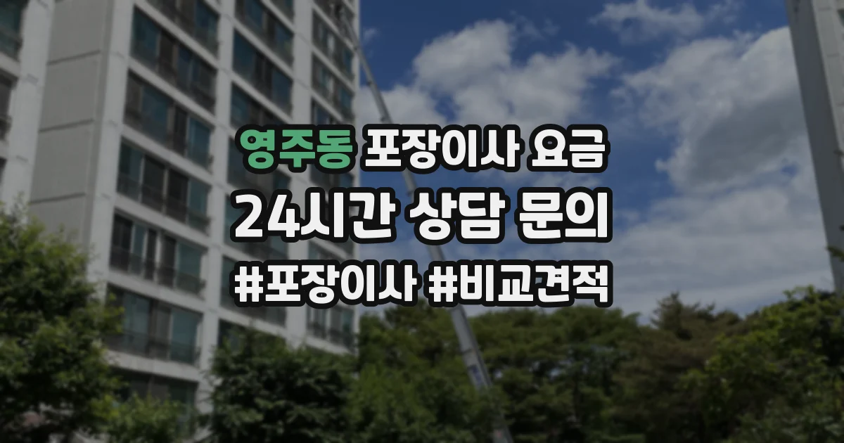 영주동 포장이사 요금