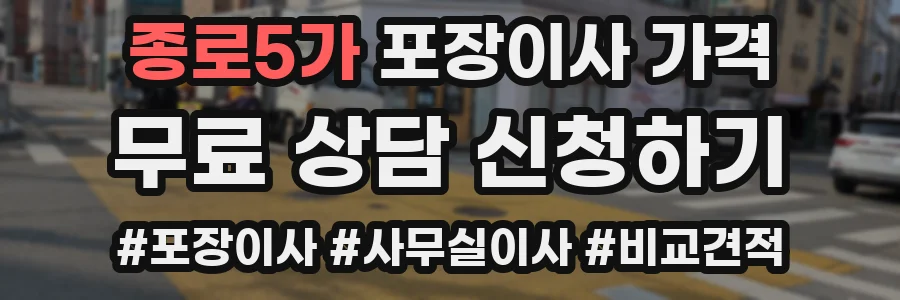 종로5가 포장이사 가격