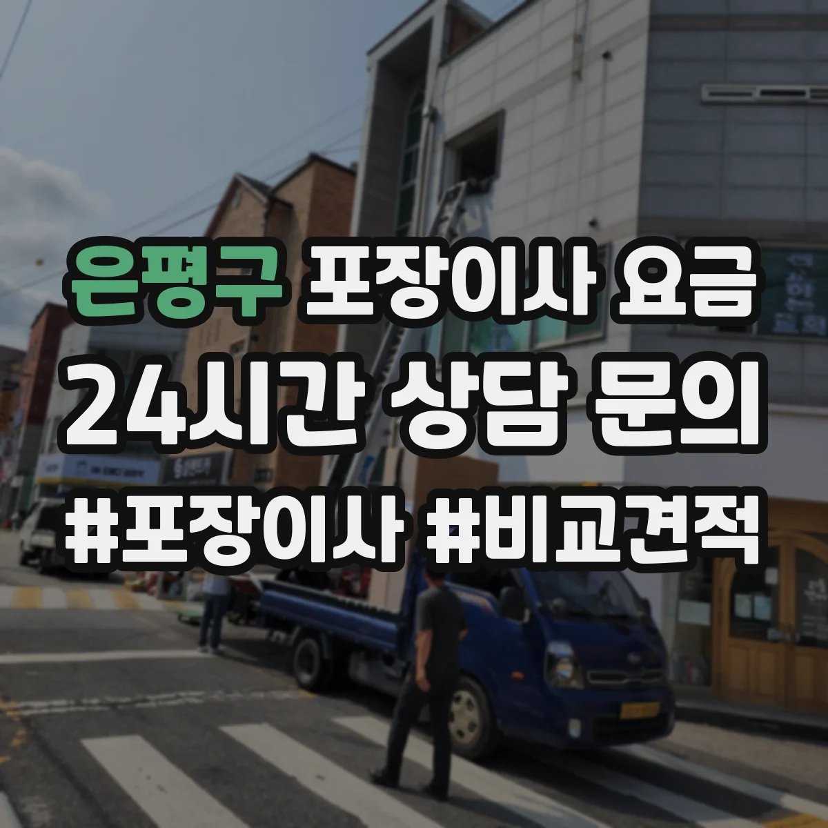 은평구 포장이사 요금 가구 크기·자재 반입 방식에 따라 사다리차 비용 달라짐