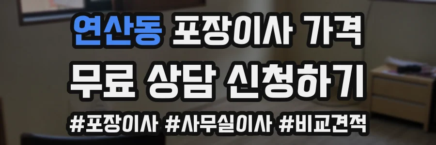 연산동 포장이사 가격