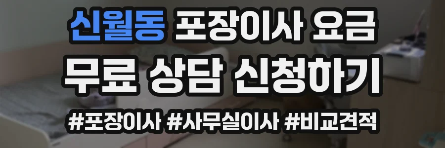 신월동 포장이사 요금