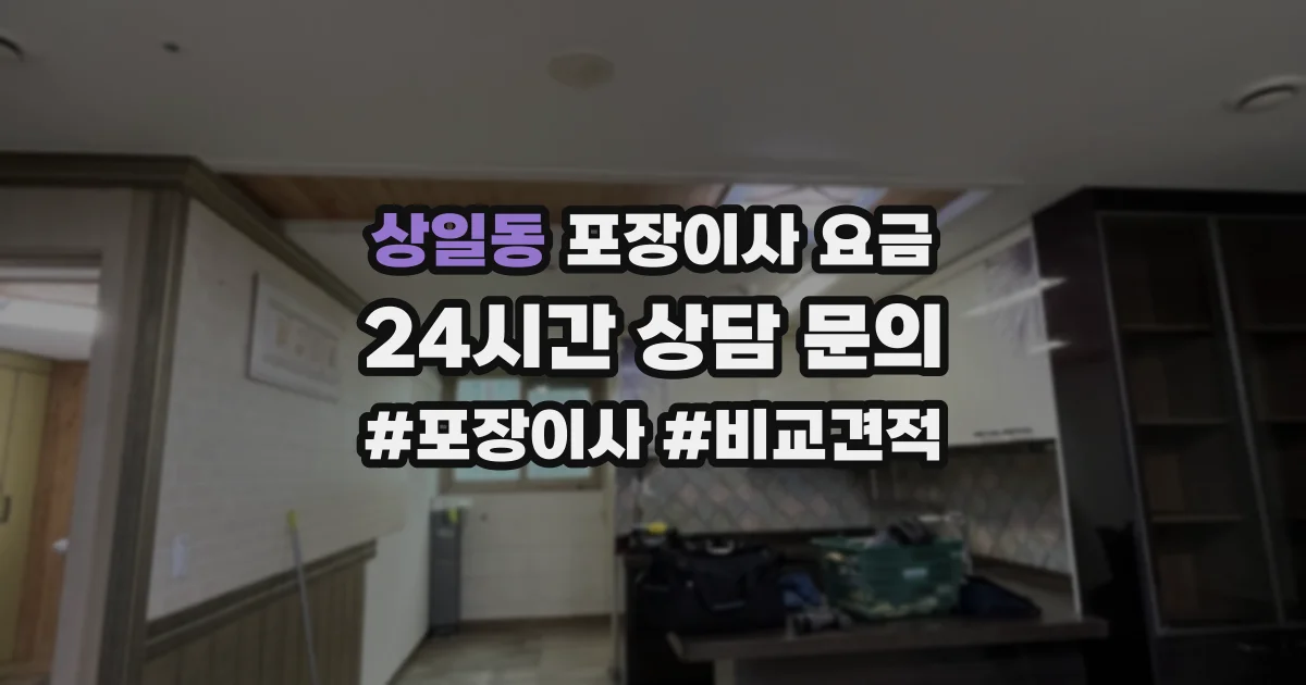상일동 포장이사 요금