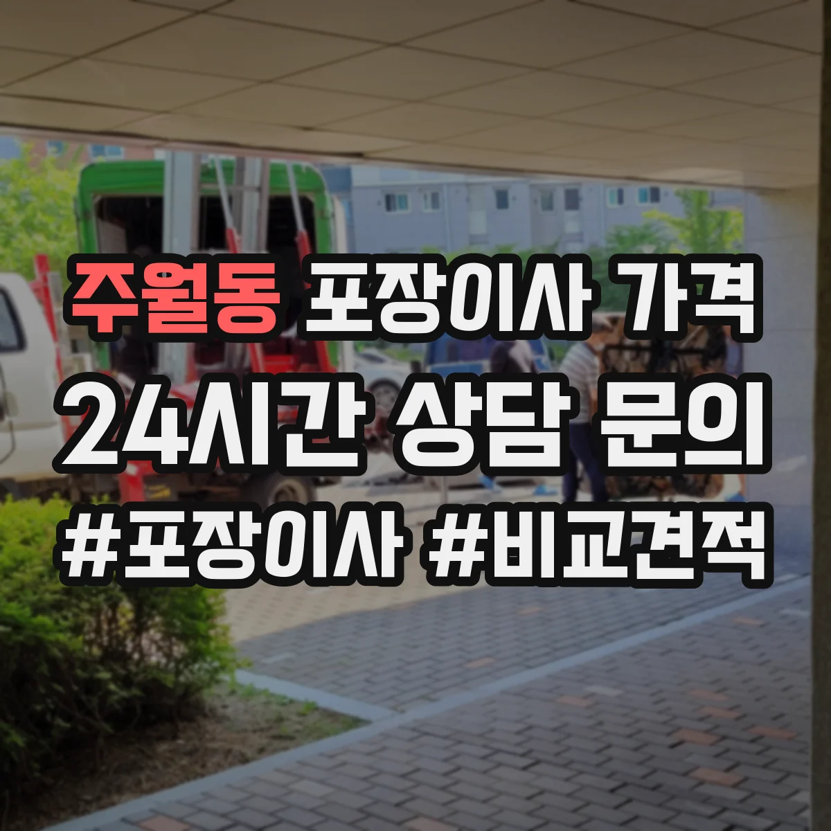 주월동 포장이사 가격
