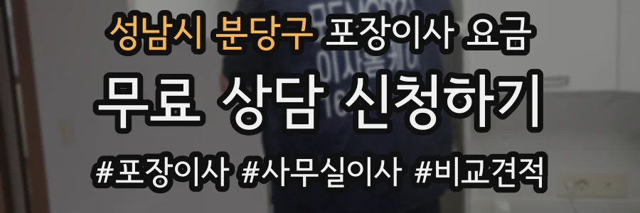 성남시 분당구 포장이사 요금