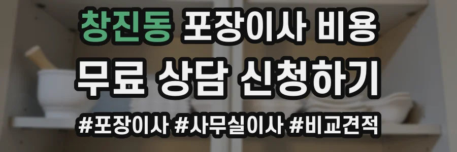 창진동 포장이사 비용