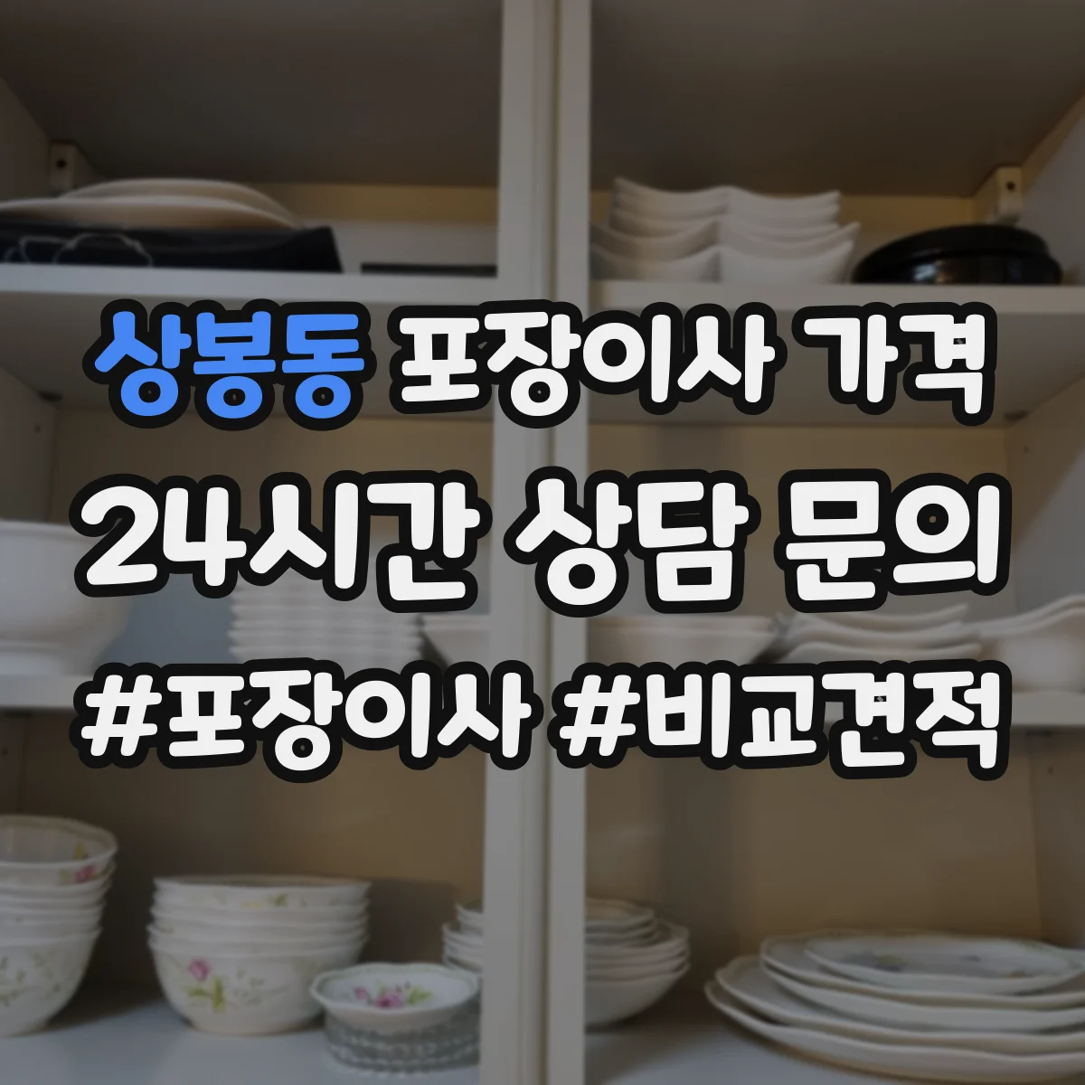 상봉동 포장이사 가격